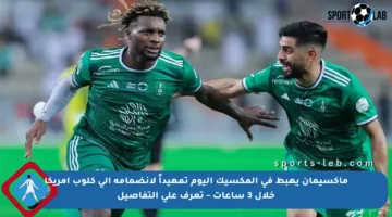 ماكسيمان يهبط في المكسيك اليوم تمهيداً لانضمامه إلى كلوب أمريكا خلال 3 ساعات – تعرف على التفاصيل